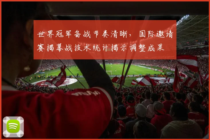 世界冠军备战节奏清晰，国际邀请赛揭幕战技术统计揭示调整成果 - 彩客网推荐