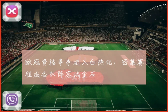 欧冠资格争夺进入白热化,密集赛程成各队阵容试金石 - 彩客网推荐