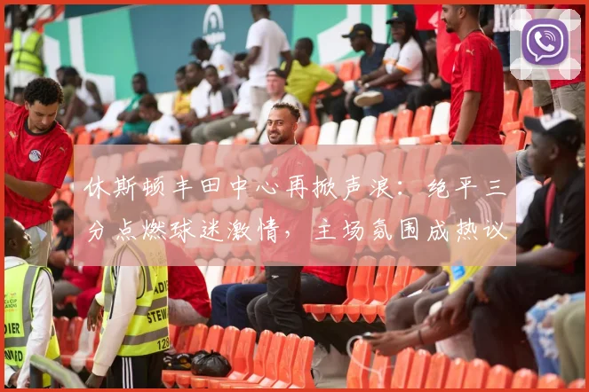休斯顿丰田中心再掀声浪:绝平三分点燃球迷激情,主场氛围成热议焦点 - 彩客网推荐