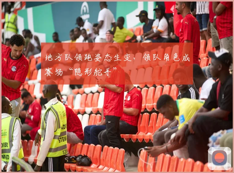 地方队领跑姿态生变,领队角色成赛场“隐形舵手” - 彩客网推荐