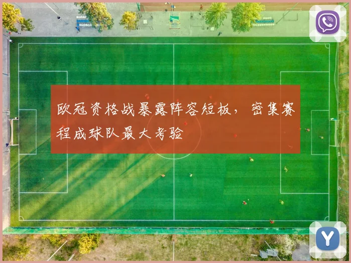 欧冠资格战暴露阵容短板,密集赛程成球队最大考验 - 彩客网推荐
