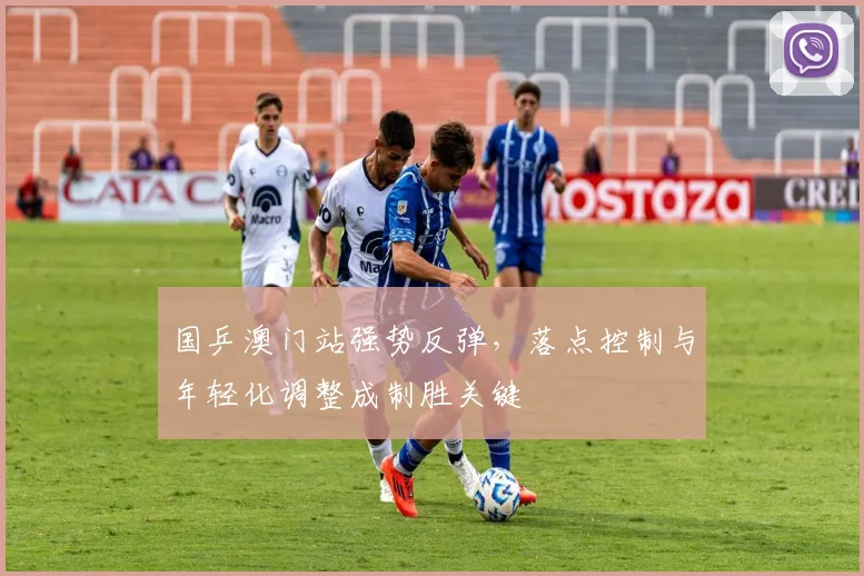 国乒澳门站强势反弹，落点控制与年轻化调整成制胜关键 - 彩客网推荐